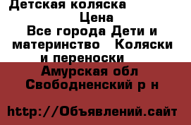 Детская коляска Reindeer Eco leather › Цена ­ 41 950 - Все города Дети и материнство » Коляски и переноски   . Амурская обл.,Свободненский р-н